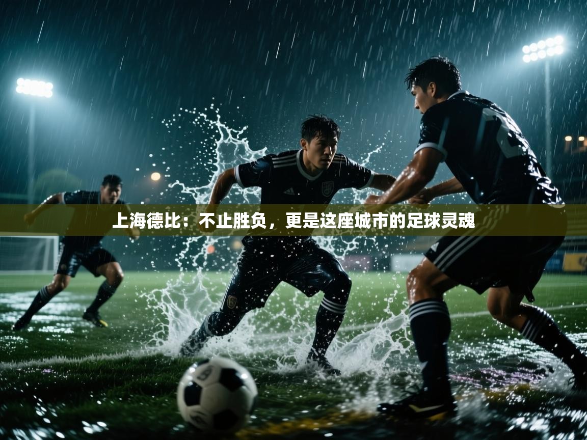 上海德比：不止胜负，更是这座城市的足球灵魂  第1张
