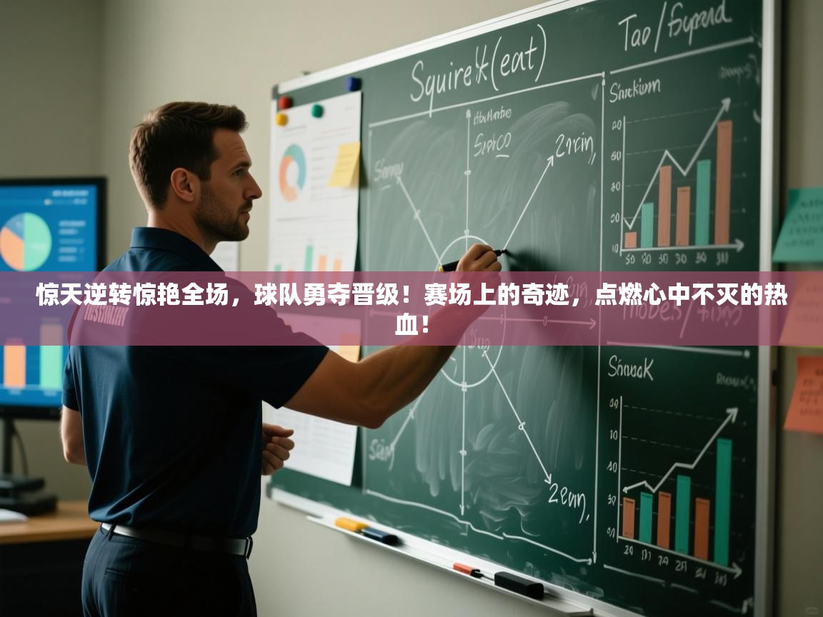 惊天逆转惊艳全场，球队勇夺晋级！赛场上的奇迹，点燃心中不灭的热血！  第2张