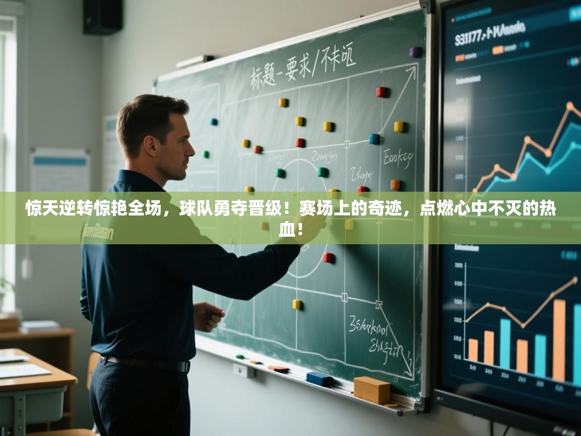 惊天逆转惊艳全场，球队勇夺晋级！赛场上的奇迹，点燃心中不灭的热血！  第1张