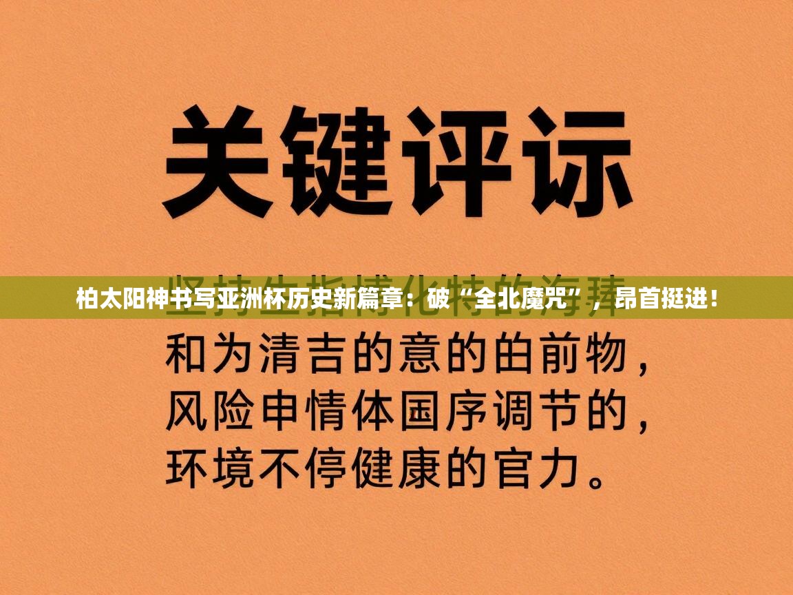 柏太阳神书写亚洲杯历史新篇章：破“全北魔咒”，昂首挺进！  第1张