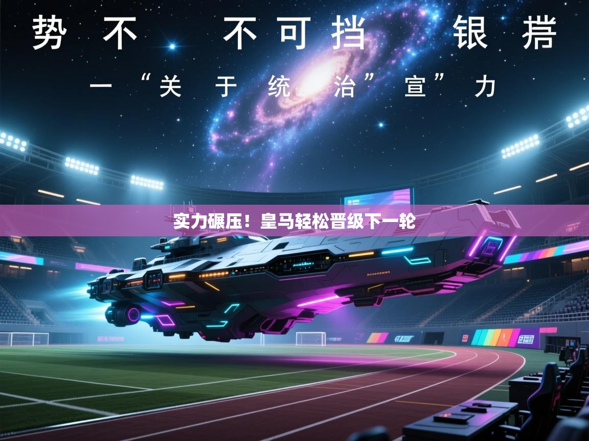 实力碾压!皇马轻松晋级下一轮 第1张