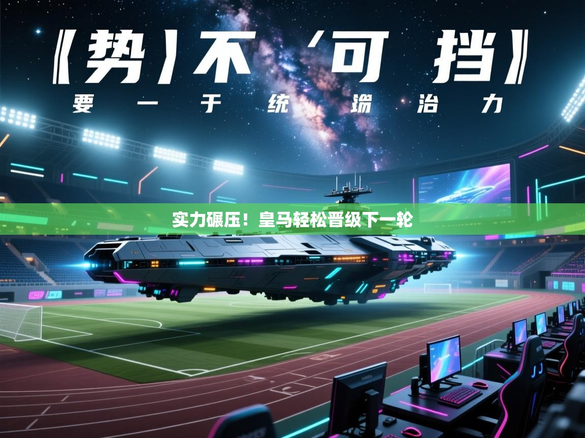 实力碾压!皇马轻松晋级下一轮 第2张