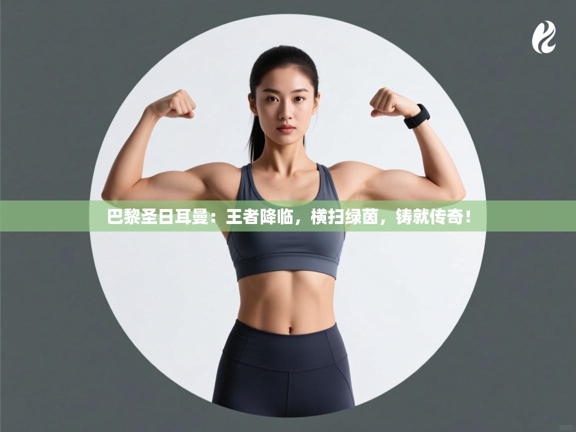 巴黎圣日耳曼:王者降临,横扫绿茵,铸就传奇! 第1张