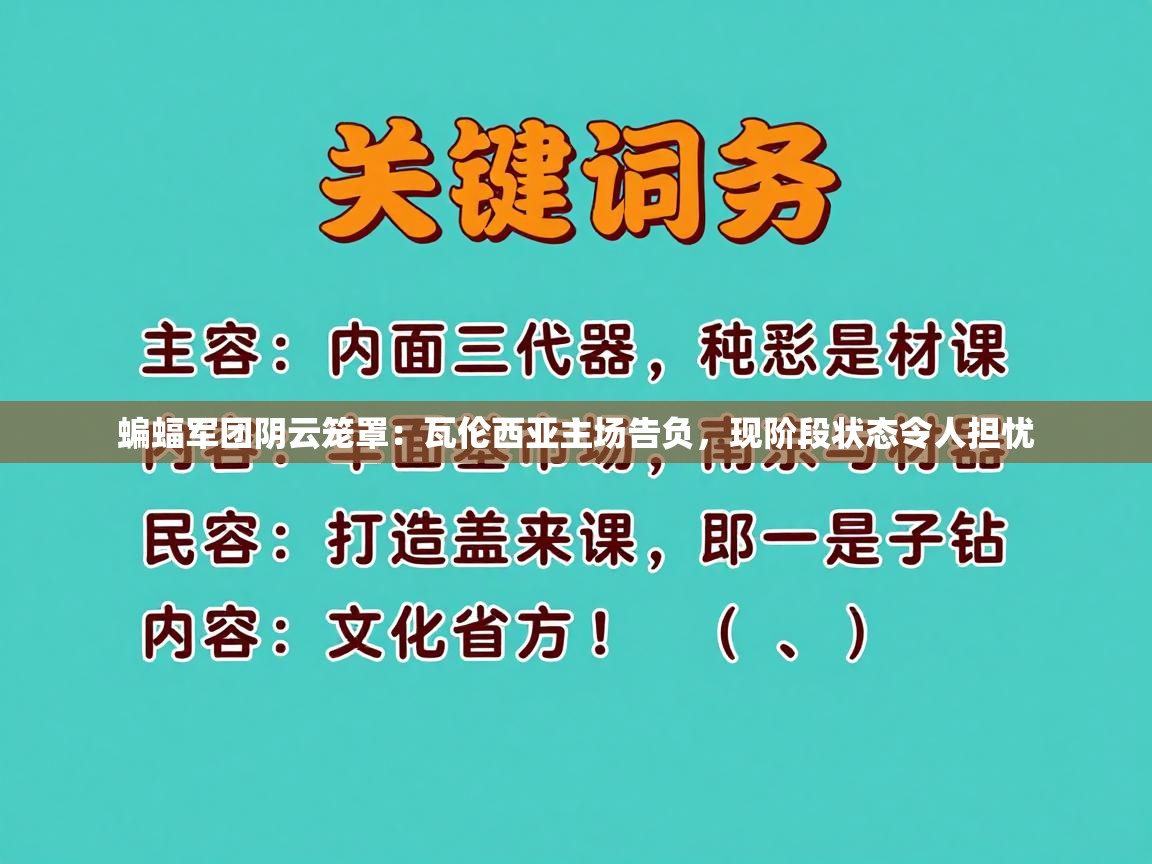 蝙蝠军团阴云笼罩:瓦伦西亚主场告负,现阶段状态令人担忧 第2张