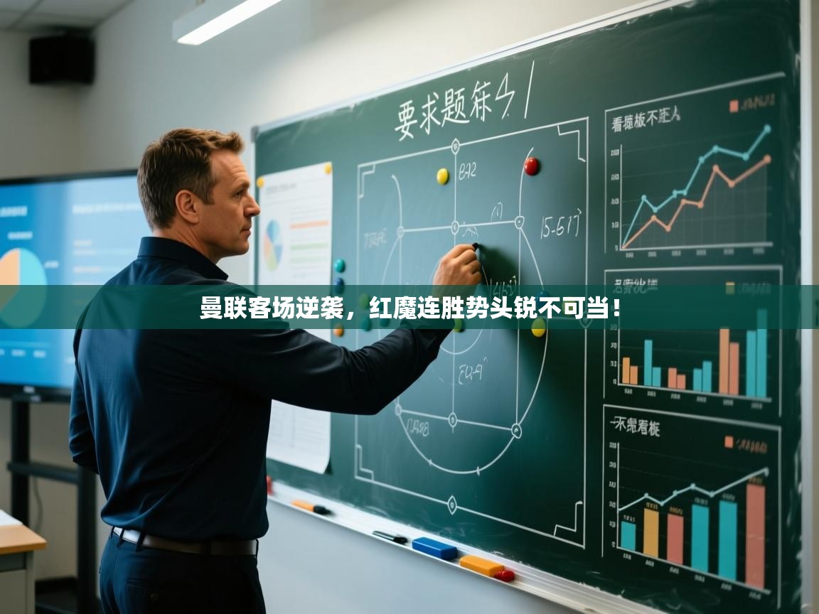 曼联客场逆袭,红魔连胜势头锐不可当! 第1张