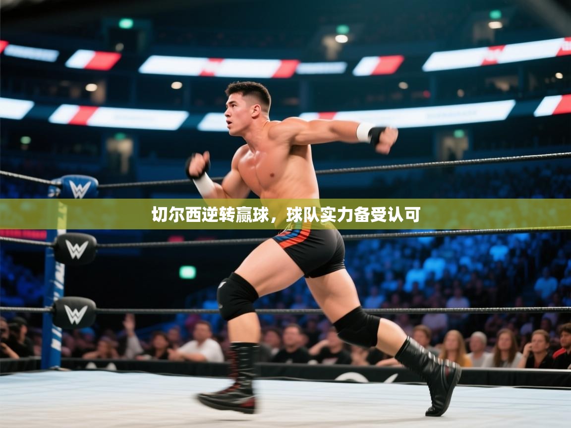 切尔西逆转赢球,球队实力备受认可 第1张