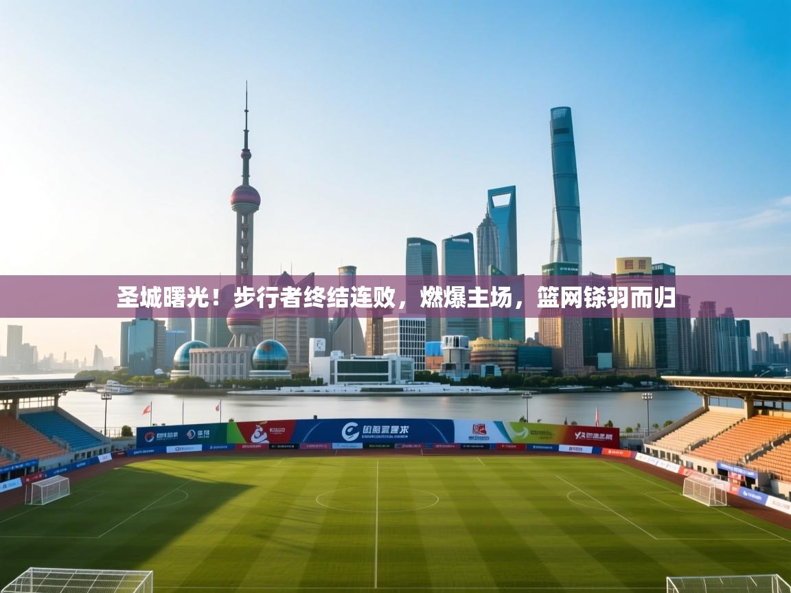 圣城曙光!步行者终结连败,燃爆主场,篮网铩羽而归 第1张