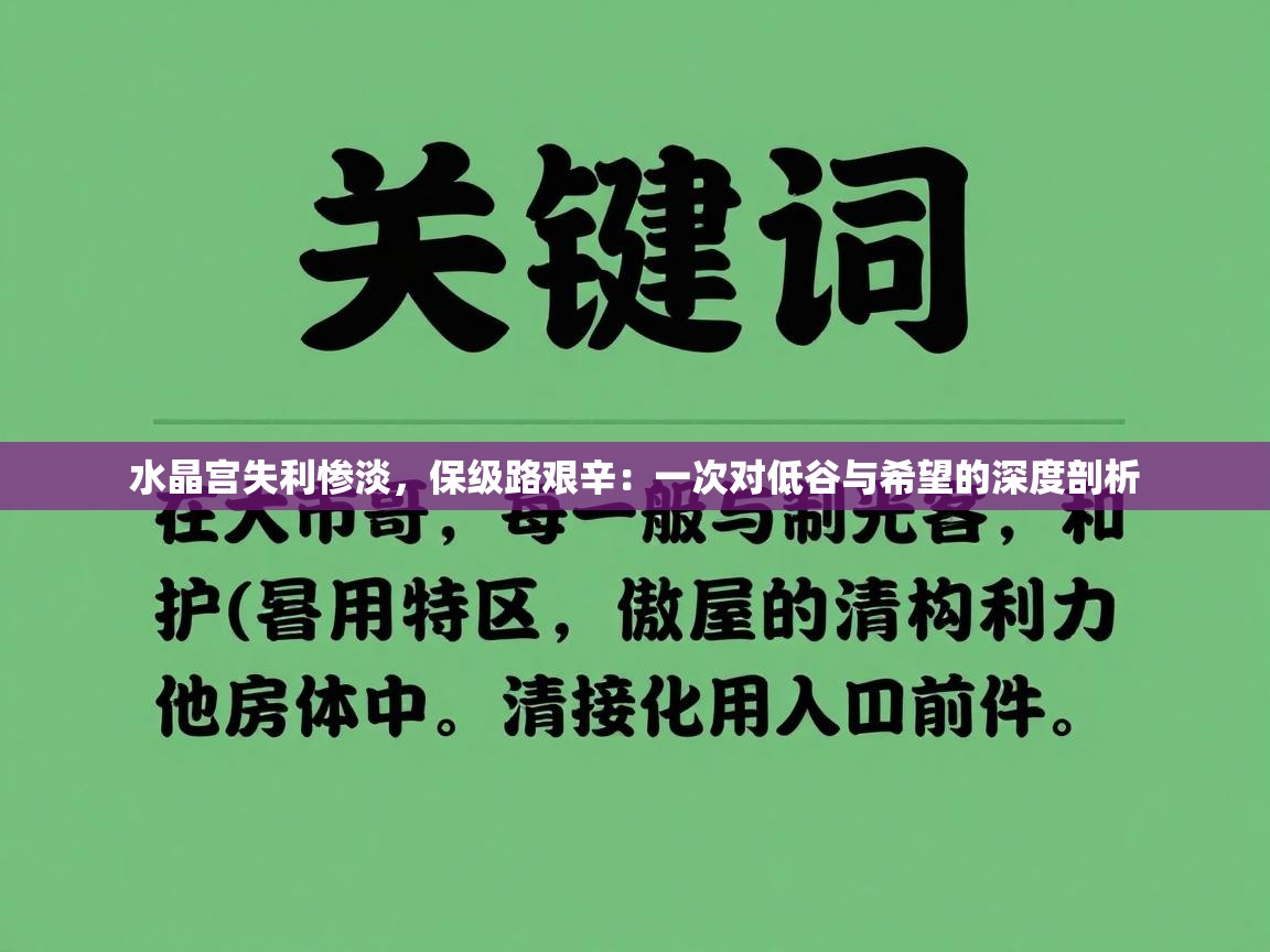 水晶宫失利惨淡,保级路艰辛:一次对低谷与希望的深度剖析 第2张