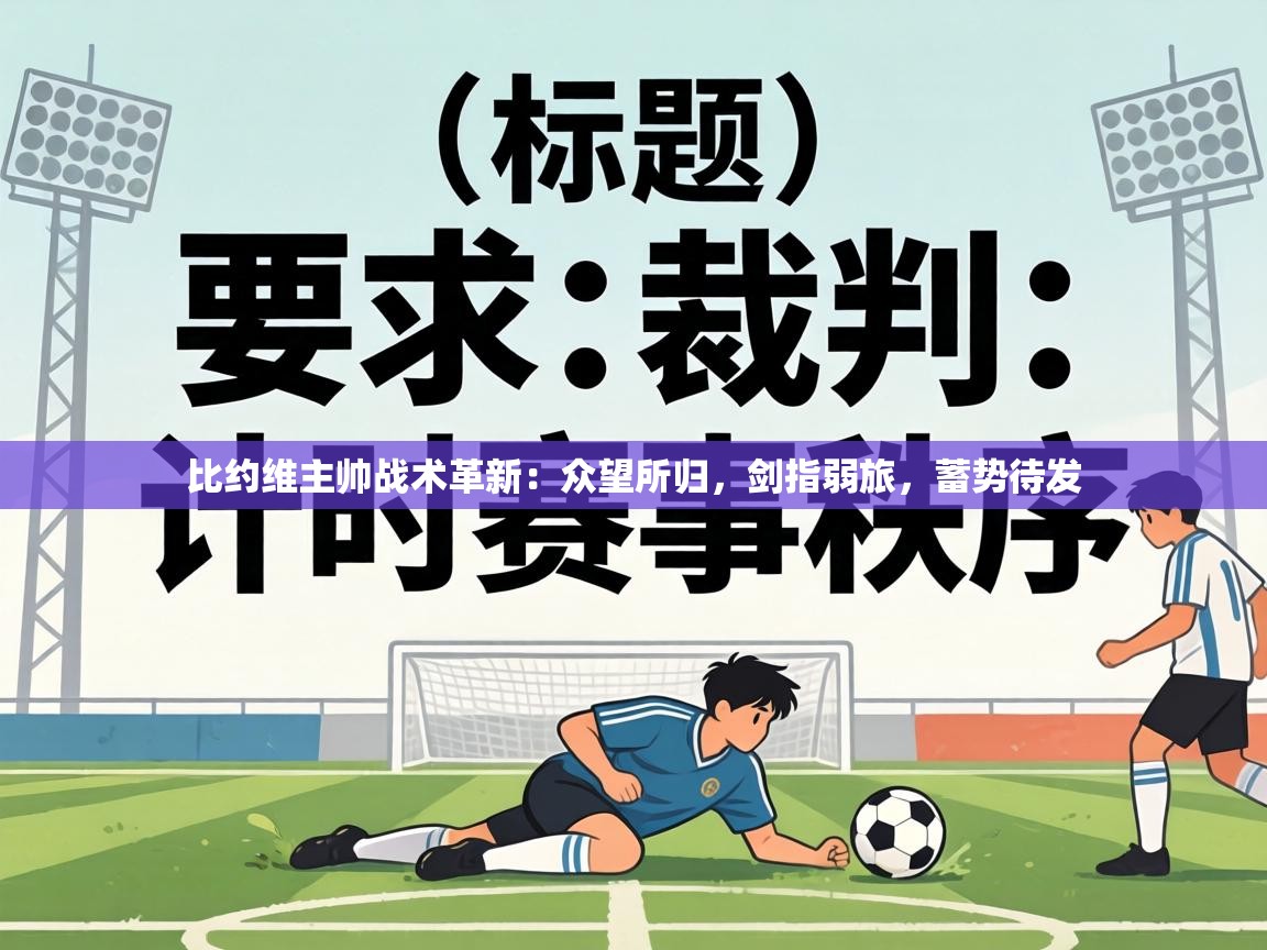 比约维主帅战术革新:众望所归,剑指弱旅,蓄势待发 第2张